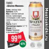 Spar Акции - Пиво
«Шпатен Мюнхен»