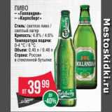 Spar Акции - Пиво
– «Голландия»
– «Карлсберг»