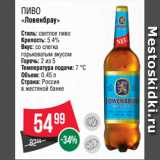 Spar Акции - Пиво
«Ловенбрау»
Стиль: светлое пиво
Крепость: 5.4%
Вкус: со слегка
горьковатым вкусом
Горечь: 2 из 5
Температура подачи: 7 °C
Объем: 0.45 л
Страна: Россия
в жестяной банке