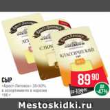 Spar Акции - Сыр
«Брест-Литовск» 35-50%
в ассортименте в нарезке
150 г