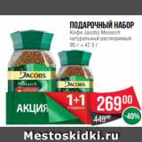 Spar Акции - Подарочный набор
Кофе Jacobs Monarch
натуральный растворимый
95 г + 47.5 г