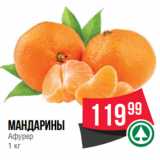 Spar Акции - Мандарины
Афурер
1 кг