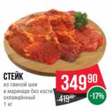 Spar Акции - Стейк
из свиной шеи
в маринаде без кости
охлаждённый
1 кг