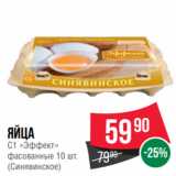 Spar Акции - Яйца
С1 «Эффект»
фасованные 10 шт.
(Синявинское)