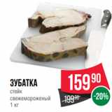 Spar Акции - Зубатка
стейк
свежемороженый
1 кг