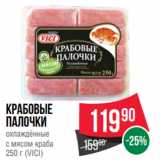 Магазин:Spar,Скидка:Крабовые
палочки
охлаждённые
с мясом краба
250 г (VICI)
