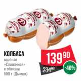 Spar Акции - Колбаса
варёная
«Сливочная»
в обвязке
500 г (Дымов)