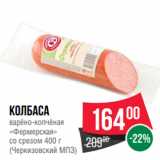 Spar Акции - Колбаса
варёно-копчёная
«Фермерская»
со срезом 400 г
(Черкизовский МПЗ)