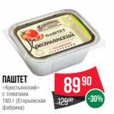 Магазин:Spar,Скидка:Паштет
«Крестьянский»
с томатами
180 г (Егорьевская
фабрика)