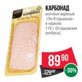 Магазин:Spar,Скидка:Карбонад
копчёно-варёный
«По-Егорьевски»
в нарезке
115 г (Егорьевские
колбасы)