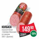 Spar Акции - Колбаса
полукопчёная
«Салями Финская»
со срезом
330 г (Дымов)