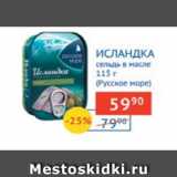 Spar Акции - Исландка сельдь в масле Русское море