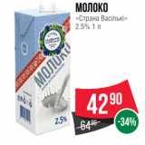 Spar Акции - Молоко
«Страна Васiлькi»
2.5% 1 л