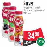 Spar Акции - Йогурт
«Чудо» питьевой
2.4% в ассортименте
270 мл