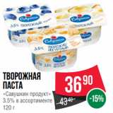 Spar Акции - Творожная
паста
«Савушкин продукт»
3.5% в ассортименте
120 г