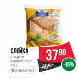 Spar Акции - Слойка
с сыром
высший сорт
70 г
(Коломенское)
