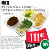 Магазин:Spar,Скидка:Обед
№3 (Рыба жареная в белках /
Картофельное пюре / Салат «Весенний»)
1 упаковка