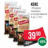 Spar Акции - Кекс
«Ягодное
лукошко»
в ассортименте
2 шт. х 70 г