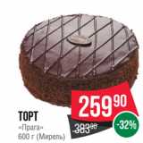 Spar Акции - Торт
«Прага»
600 г (Мирель)