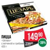 Магазин:Spar,Скидка:Пицца
«Цезарь»
с ветчиной и грибами
420 г