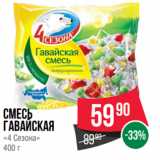 Spar Акции - Смесь Гавайская
«4 Сезона»
400 г