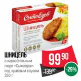 Spar Акции - Шницель
с картофельным
пюре «Сытоедов»
под красным соусом
350 г