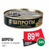 Spar Акции - Шпроты
в масле «5 морей»
160 г