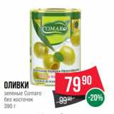 Магазин:Spar,Скидка:Оливки
зеленые Comaro
без косточек
390 г