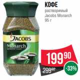 Spar Акции - Кофе
растворимый
Jacobs Monarch
95 г