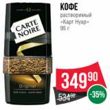 Spar Акции - Кофе
растворимый
«Карт Нуар»
95 г