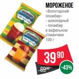 Spar Акции - Мороженое
«Вологодский
пломбир»
- шоколадный
- пломбир
в вафельном
стаканчике
100 г