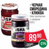 Магазин:Spar,Скидка: Черная
смородина
- Клюква
Iska протёртые
с сахаром
420 г