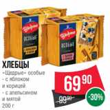 Spar Акции - Хлебцы
«Щедрые» особые
- с яблоком
и корицей
- с апельсином
и мятой
200 г