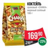 Spar Акции - Коктейль
ореховый «CHAKA»
жареный солёный
180 г