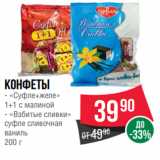 Spar Акции - Конфеты
- «Суфле+желе»
1+1 с малиной
- «Взбитые сливки»
суфле сливочная
ваниль
200 г