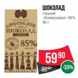 Spar Акции - Шоколад
горький
«Коммунарка» 85%
90 г