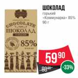 Магазин:Spar,Скидка:Шоколад
горький
«Коммунарка» 85%
90 г