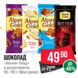Магазин:Spar,Скидка:Шоколад
«Альпен Гольд»
в ассортименте
85 / 90 г (Мон’дэлис)