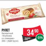 Spar Акции - Рулет
бисквитный
«Клубника
со сливками»
200 г (КДВ Групп)