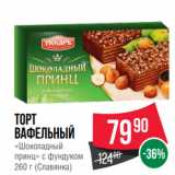 Spar Акции - Торт
вафельный
«Шоколадный
принц» с фундуком
260 г (Славянка)