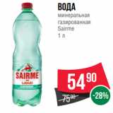 Магазин:Spar,Скидка:Вода
минеральная
газированная
Sairme
1 л