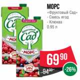 Spar Акции - Морс
«Фруктовый Сад»
- Смесь ягод
- Клюква
0.95 л