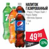 Spar Акции - Напиток газированный
- Pepsi / Pepsi Лайт /
Pepsi Лайм
- Mirinda Оранж
- 7up
1 л