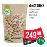 Spar Акции - Фисташки
«Семушка»
жареные
солёные
150 г