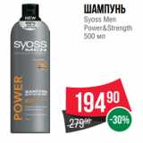 Магазин:Spar,Скидка:Шампунь
Syoss Men
Power&Strength
500 мл