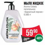 Магазин:Spar,Скидка:Мыло жидкое
Aroma Colada
питательное
«Бархатный персик»
0.385 л