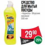 Магазин:Spar,Скидка:Средство
для мытья
посуды
«Адриоль» Морские
минерал
500 мл