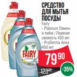 Spar Акции - Средство
для мытья
посуды
Fairy
- Platinum Лимон
и лайм / Ледяная
свежесть 430 мл
- ProDerma Алоэ
450 мл