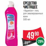 Магазин:Spar,Скидка:Средство
чистящее
«Адрилан» гель
для эмалированных
ванн
500 мл