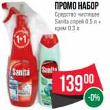 Spar Акции - Промо набор
Средство чистящее
Sanita спрей 0.5 л +
крем 0.3 л